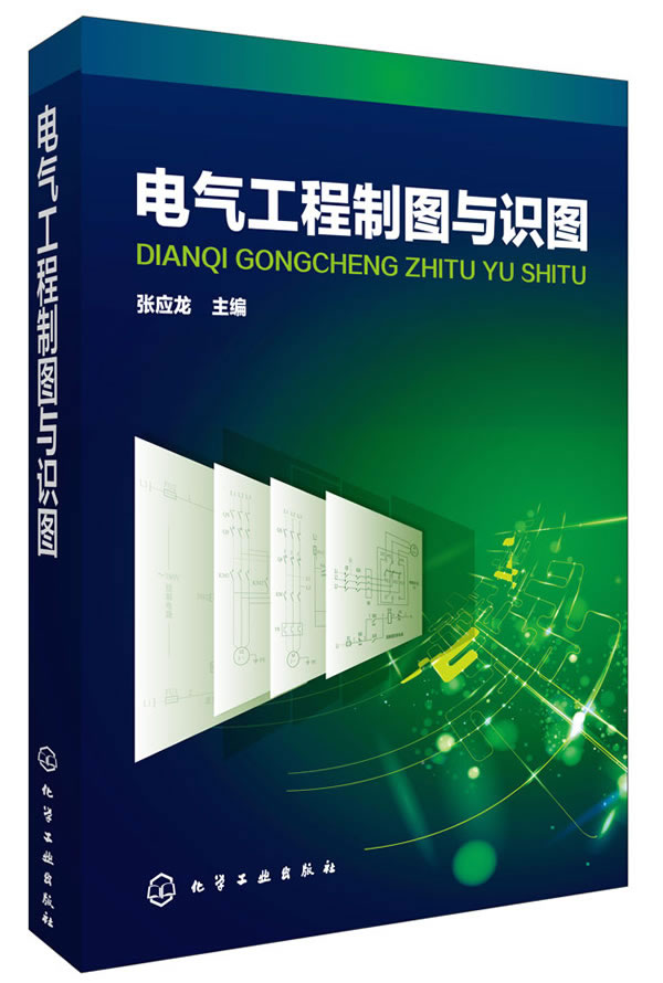 电气工程制图与识图【正版图书】