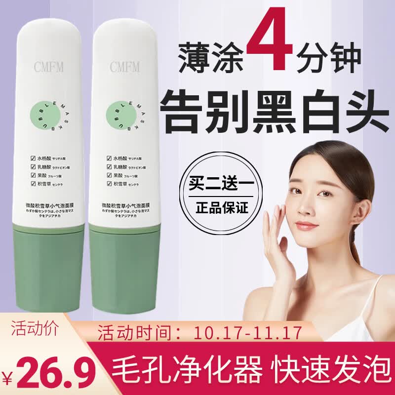 CMFM微酸积雪草小气泡面膜cmfm发泡面膜深层清洁毛孔涂抹式100g高性价比高么？