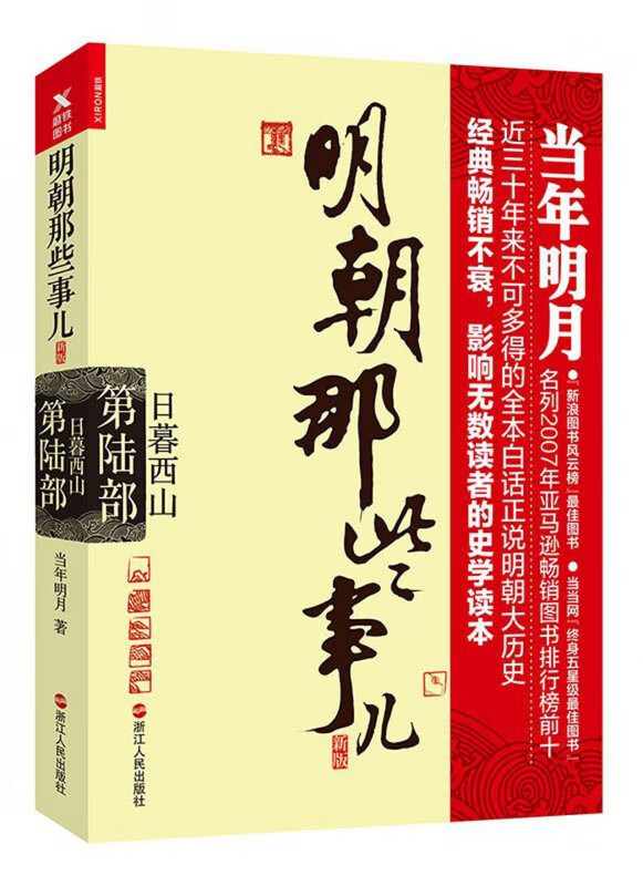 明朝那些事儿(新版第6部日暮西山)