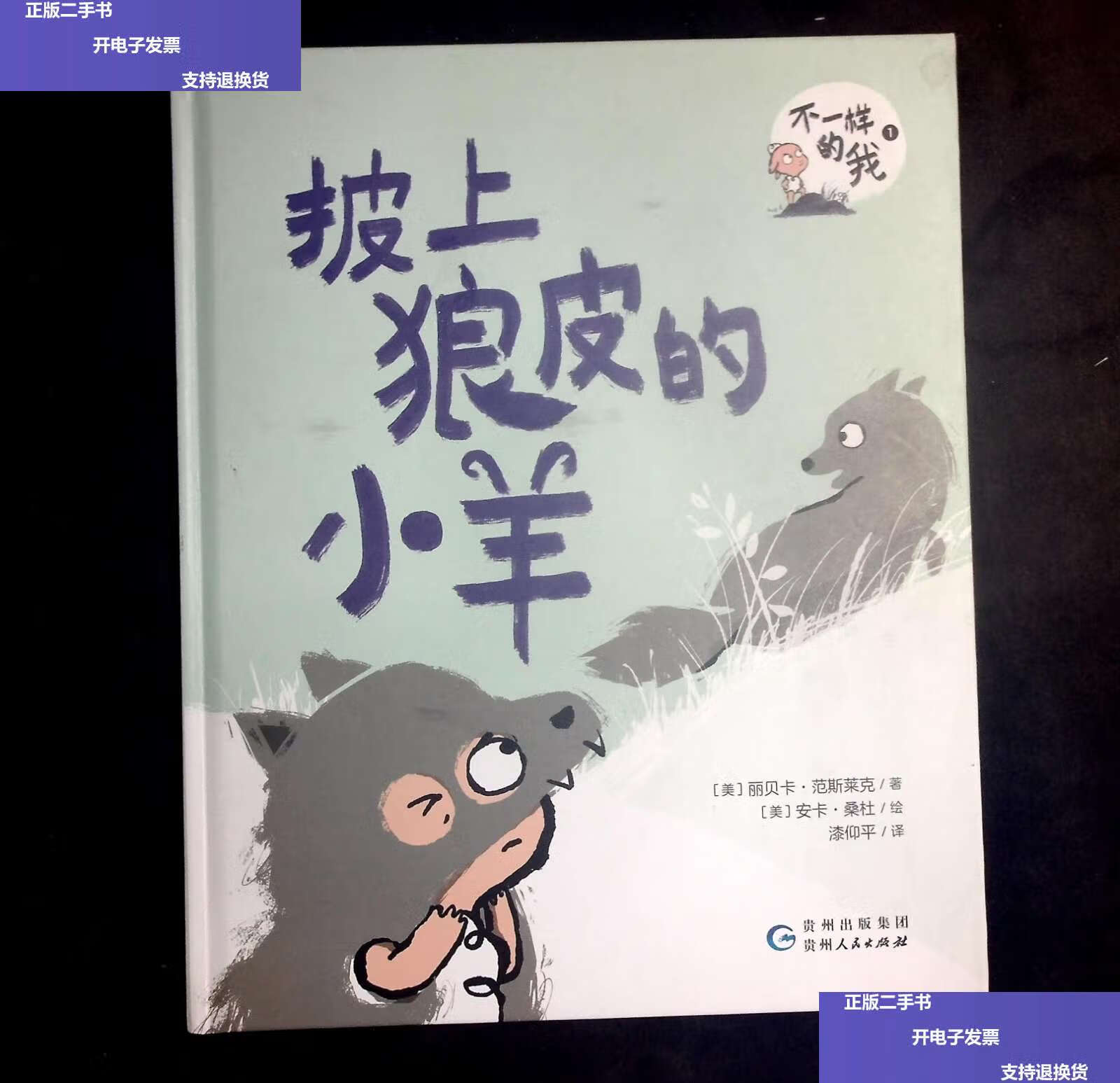 【二手9成新】不一样的我(1) 披上狼皮的小羊 (单本售) (美)丽贝卡