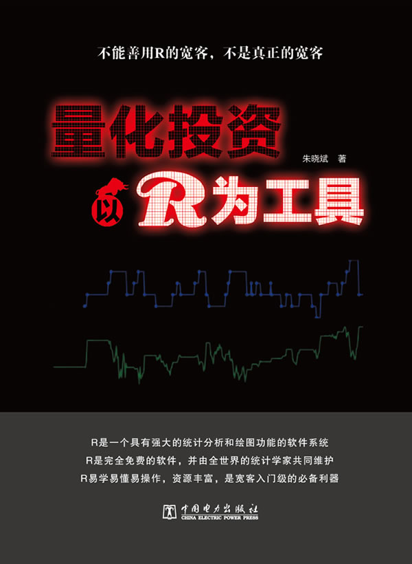量化投资:以R为工具【正版图书】