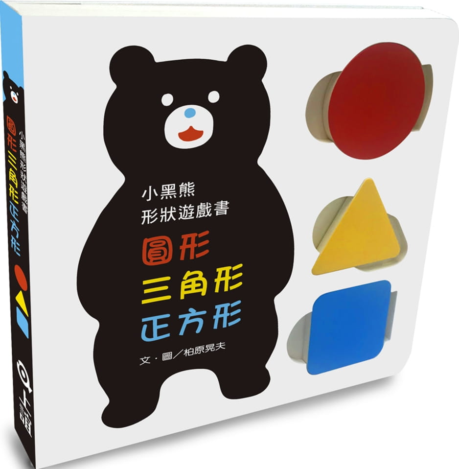 预售 柏原晃夫 小黑熊形状游戏书：圆形 三角形 正方形 上谊文化公司