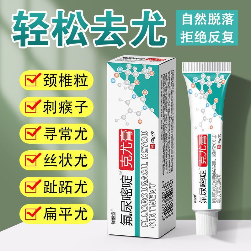香港大药房氟尿嘧啶软膏乳膏去除l疣肉粒丝状克尤膏5-氟尿嘧啶五佛脲