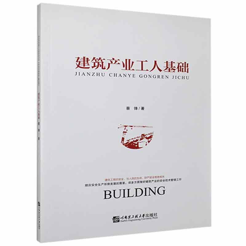 包邮：建筑产业工人基础建筑 图书