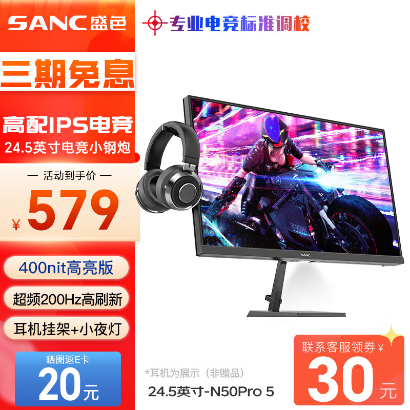 SANC盛色24.5英寸超频200Hz FastIPS显示器 400高亮度 耳机挂架小夜灯 原生180Hz电竞电脑屏幕 N50Pro5