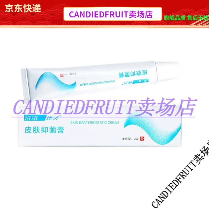 【jd健康优选】药房同款速济小白瓶素迹皮肤抑菌膏涑计液体苏极脚膏气