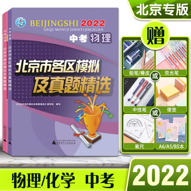 2022版北京市各区模拟及真题精选物理化学套装北京中考模拟试题汇编初三初3考生刷题北京各区考点