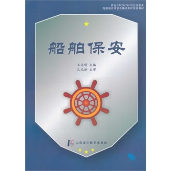 船舶保安【正版图书】
