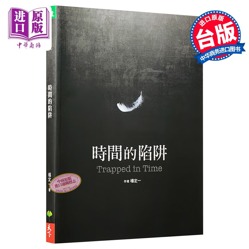 时间的陷阱 台版原版 杨定一 杨定一 天下生活使用感如何?