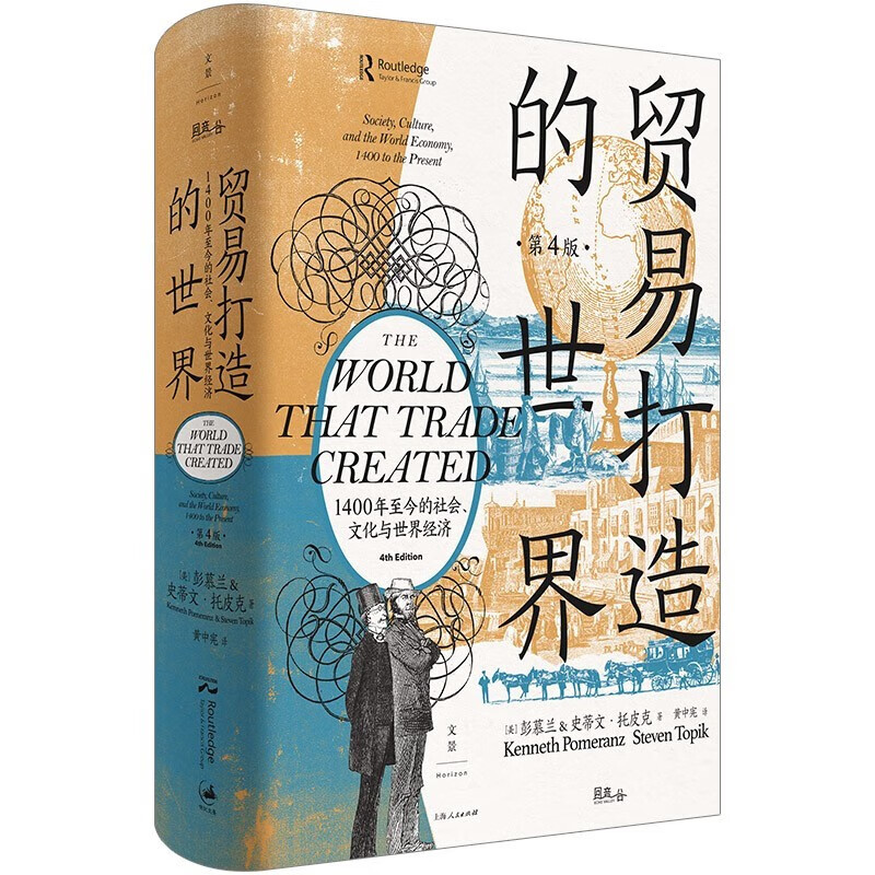 【正版包邮】贸易打造的世界第四版 1400年至今的社会文化与世界经济 精装