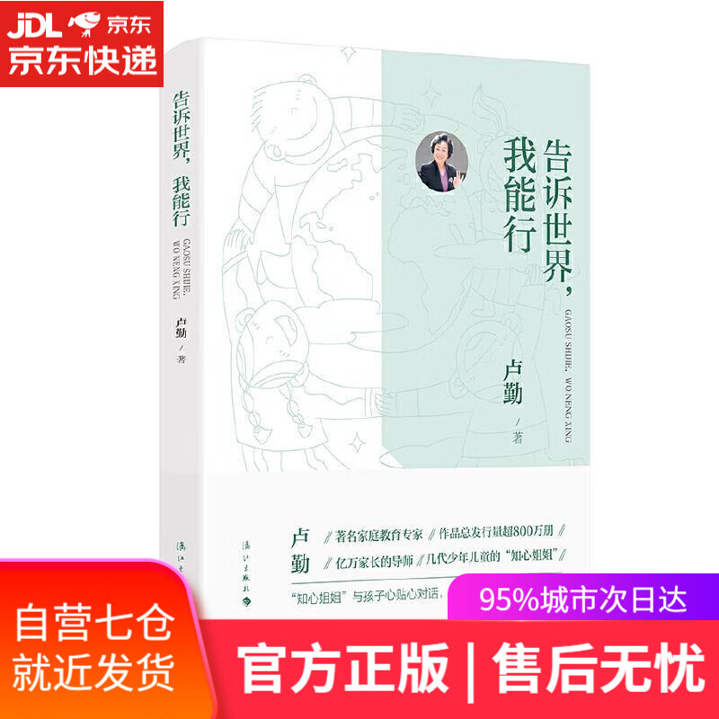 【新华书店】告诉世界,我能行 卢勤 漓江出版社