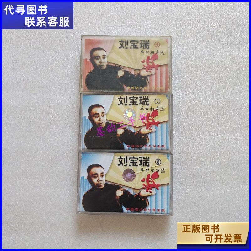 二手书【二手9成新】磁带 刘宝瑞单口相声选 4,7,8(3本合售) /刘宝