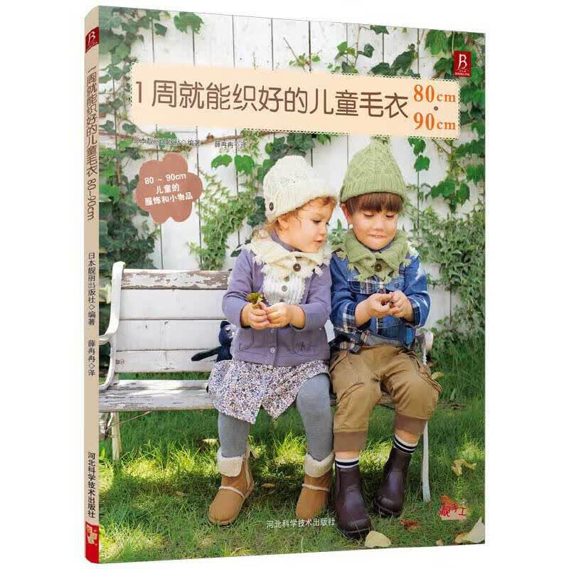 1周就能织好的儿童毛衣(80cm-90cm)