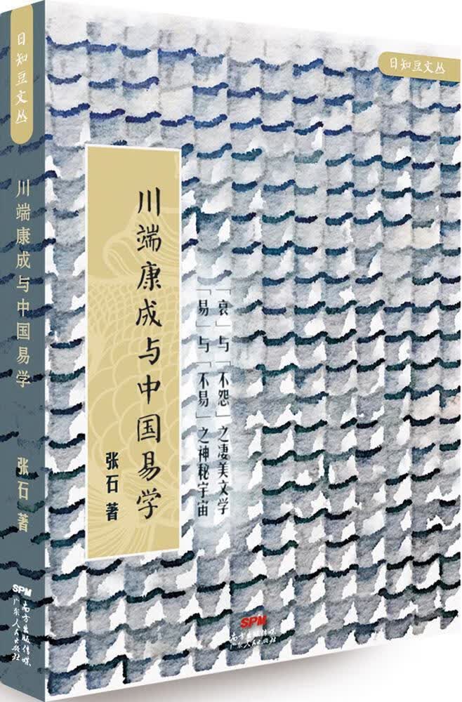 川端康成与中国易学张石广东人民出版社9787218105440 哲学书籍