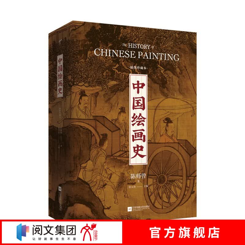 中国绘画史精装 中国绘画史的开山之作和入门经典