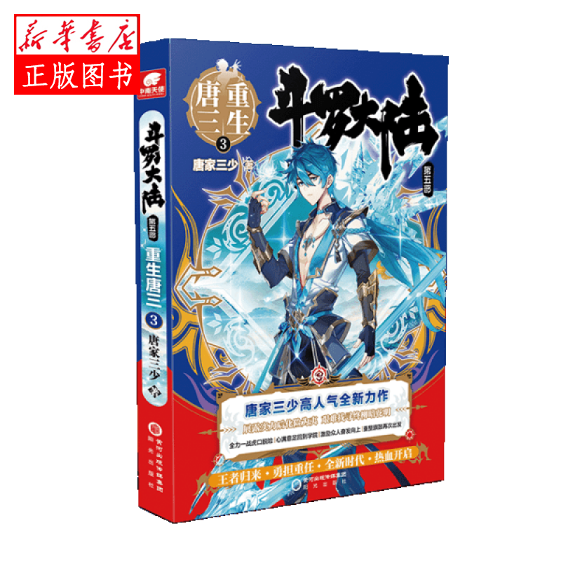斗罗大陆第五部 唐家三少 重生唐三 3