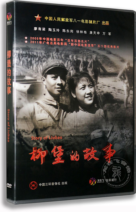 正版 经典老电影 柳堡的故事 dvd 八一制片厂出品