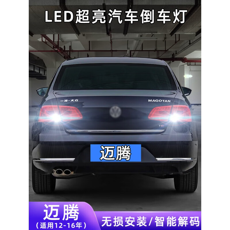 倒车灯 12-16年迈腾led倒车灯【普亮款】
