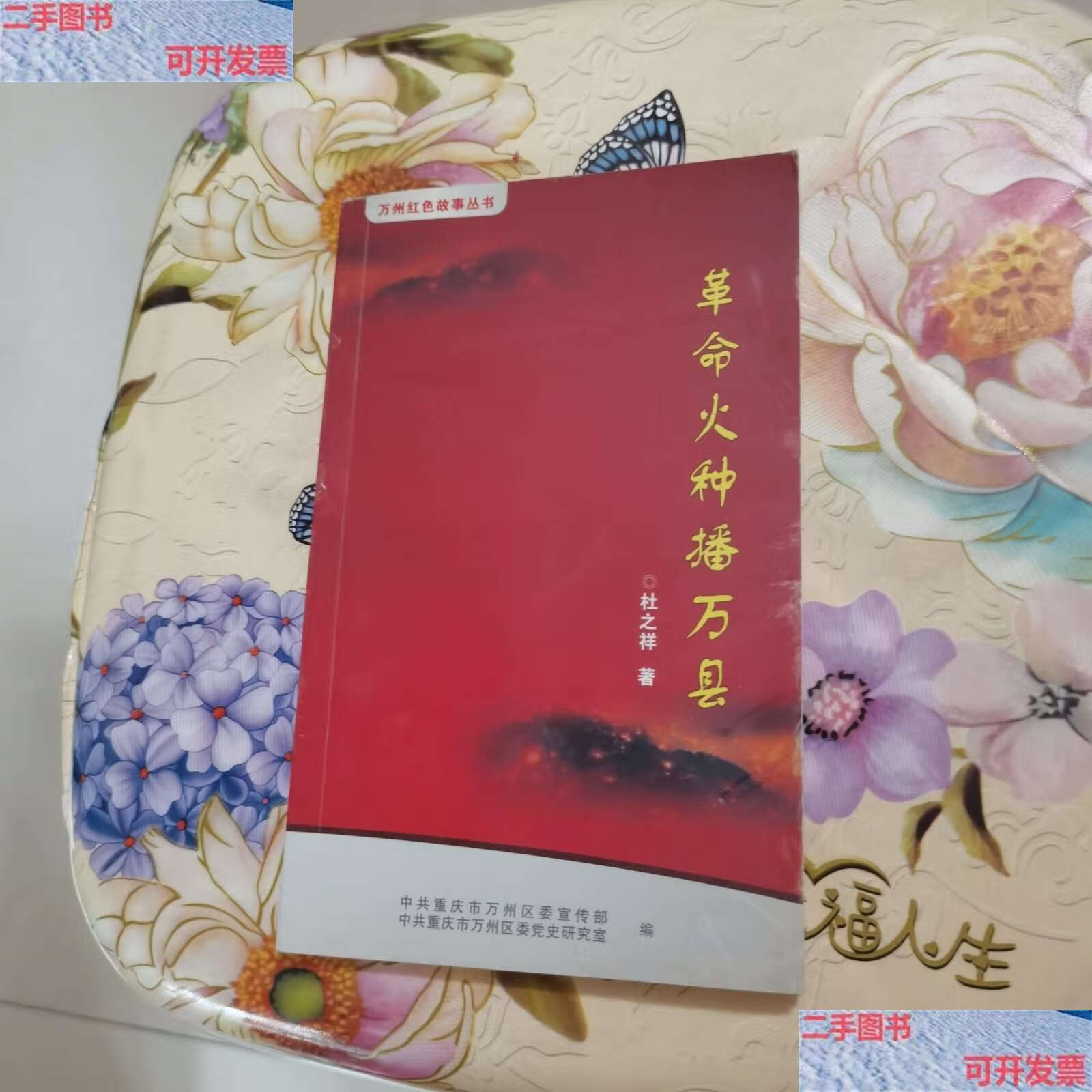【二手9成新】革命火种播万县 万州红色故事丛书 /中共重庆市万州区委