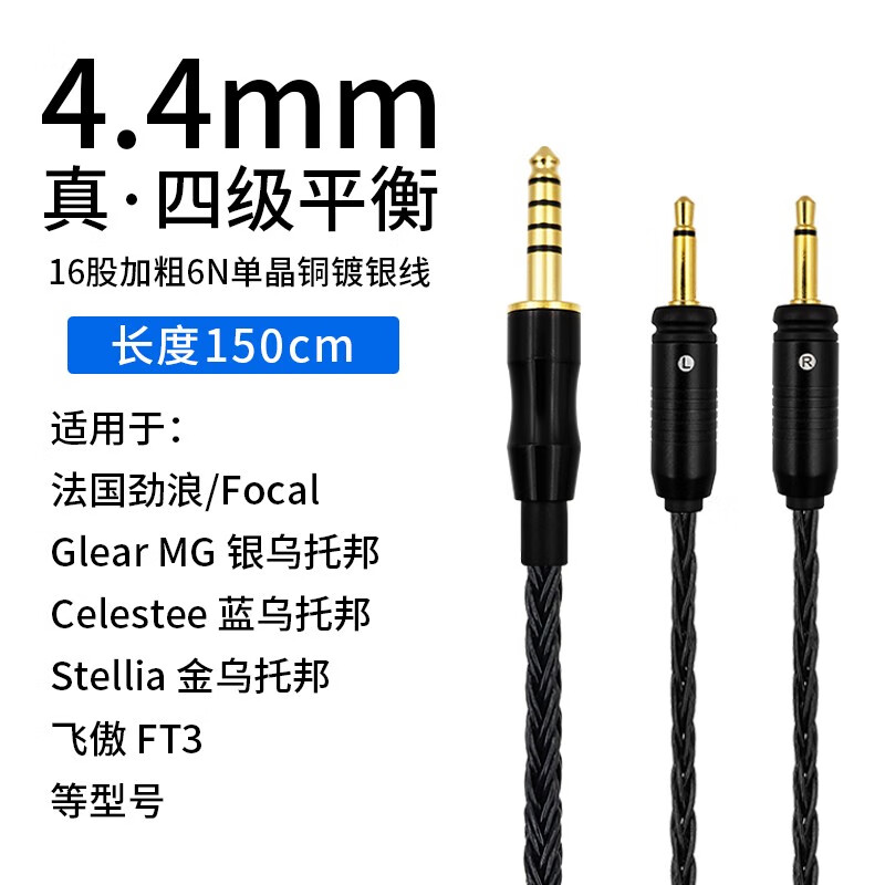 Earmax16股4.4mm平衡线 FOCAL GLEAR MG 银乌耳机线STELLIA 金乌托邦 CELESTEE 蓝乌飞傲FT3 劲浪升级黑 16股黑色/4.4MM150厘米