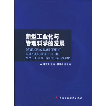 新型工业化与管理科学的发展【正版图书】