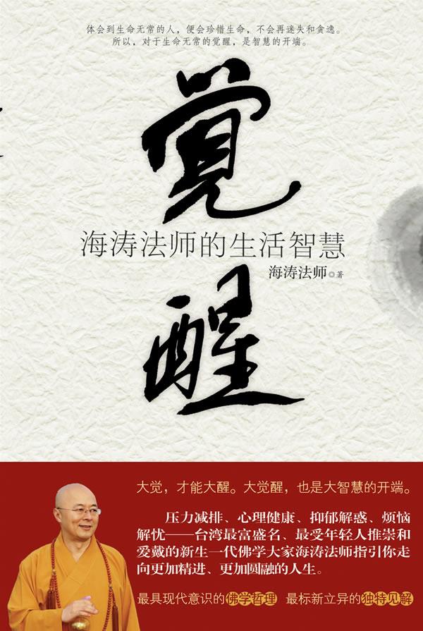 觉醒 海涛法师著【正版图书】