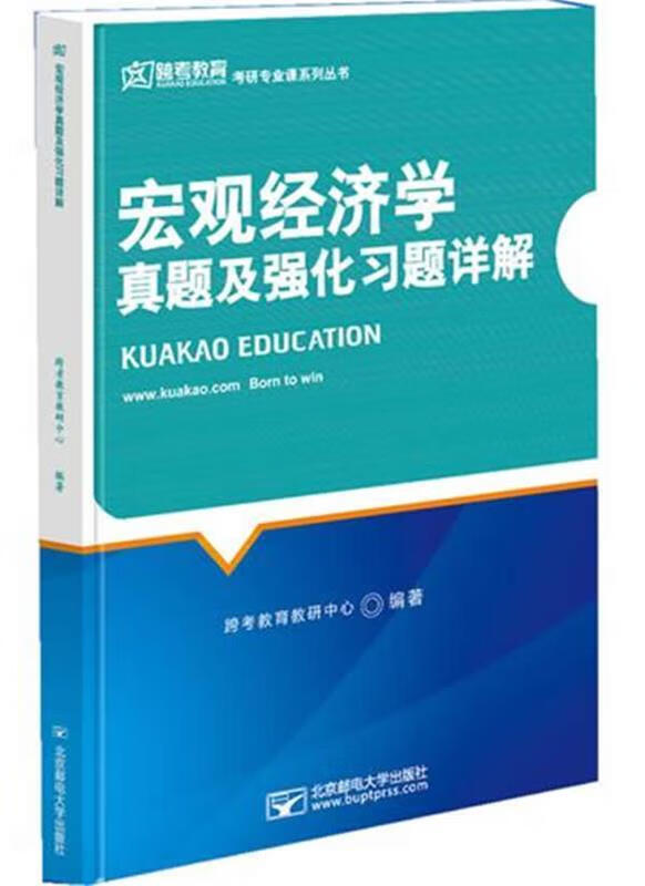 宏观经济学 真题及强化及题详解