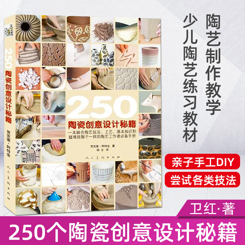 250个陶瓷创意设计秘籍 手工diy制作