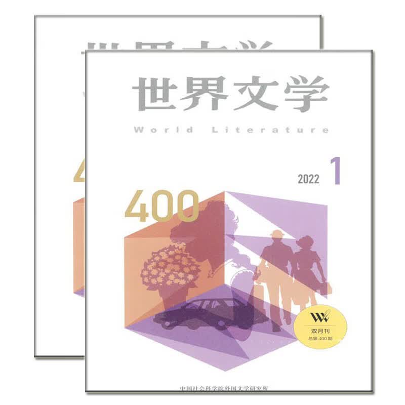世界文学杂志2022年1-5期外国作家选刊文艺评论研究 4期