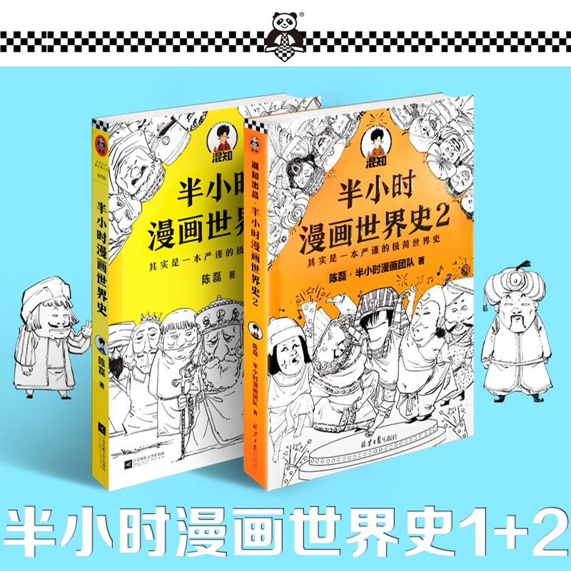 【系列自选】半小时漫画中国史史记全套三国演义0-1-2-3-4-5 二混子陈磊混知半小时漫画中国历史古代史通史 世界史1+2（共2册）