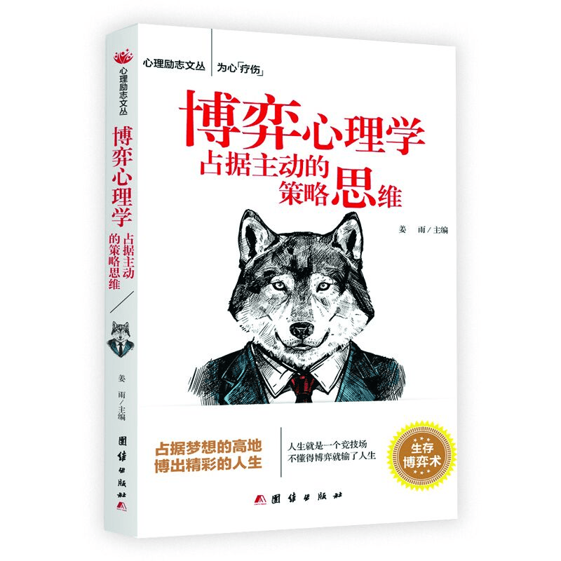 博弈心理学：占据主动的策略思维