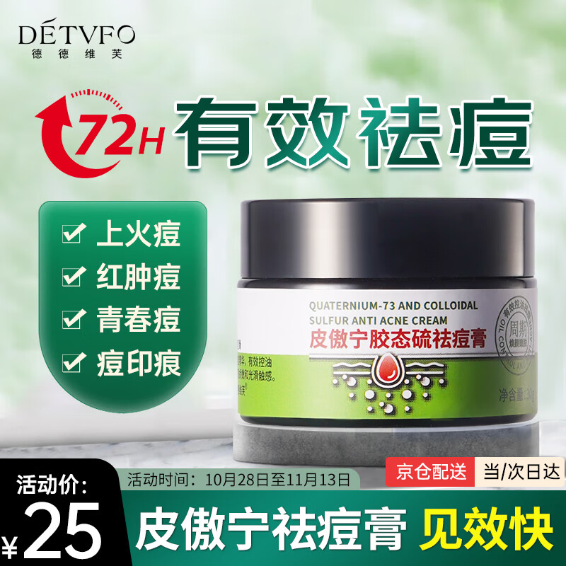 德德维芙（DETVFO）皮傲宁胶态硫植物祛痘膏30g搭壬二酸15%凝胶祛痘坑印改善闭口粉刺