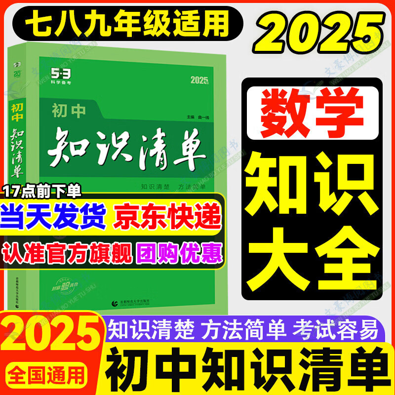 曲一线2025知识清单初中中考全国版初一初二初三辅导教辅书工具书五三