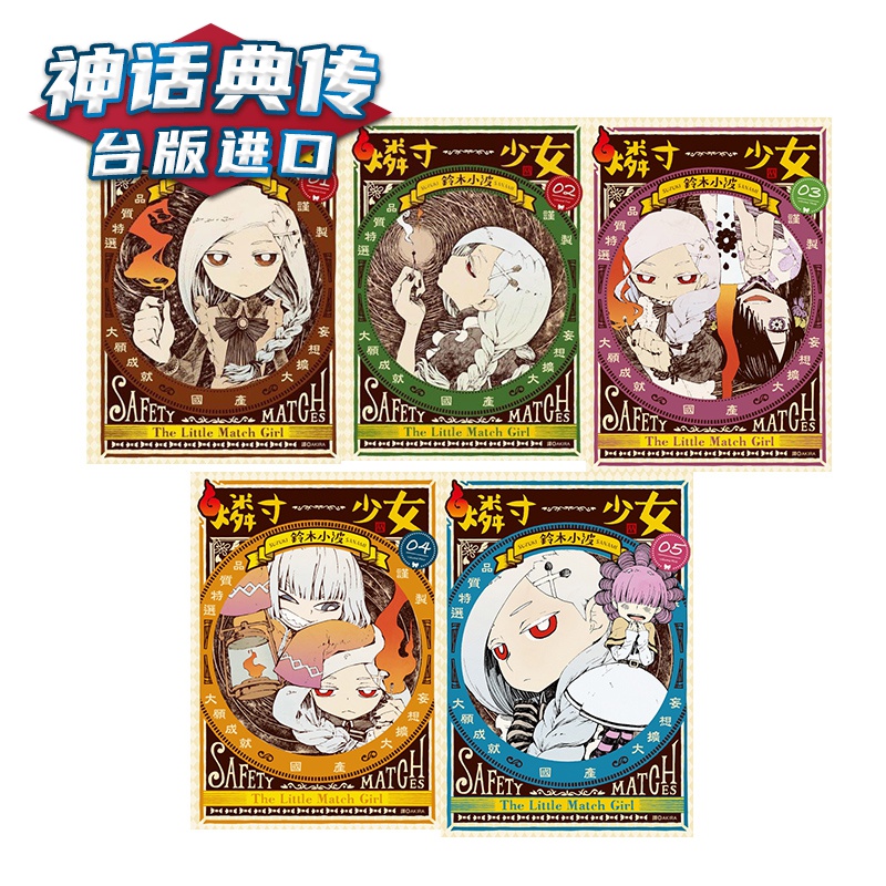 现货 漫画 燐寸少女1-5 漫画书 铃木