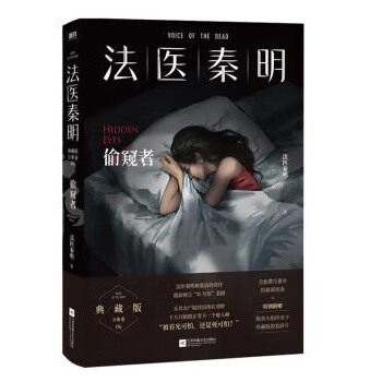 法医秦明:偷窥者 zb 湖北新华书店正版 江苏凤凰文艺出版社