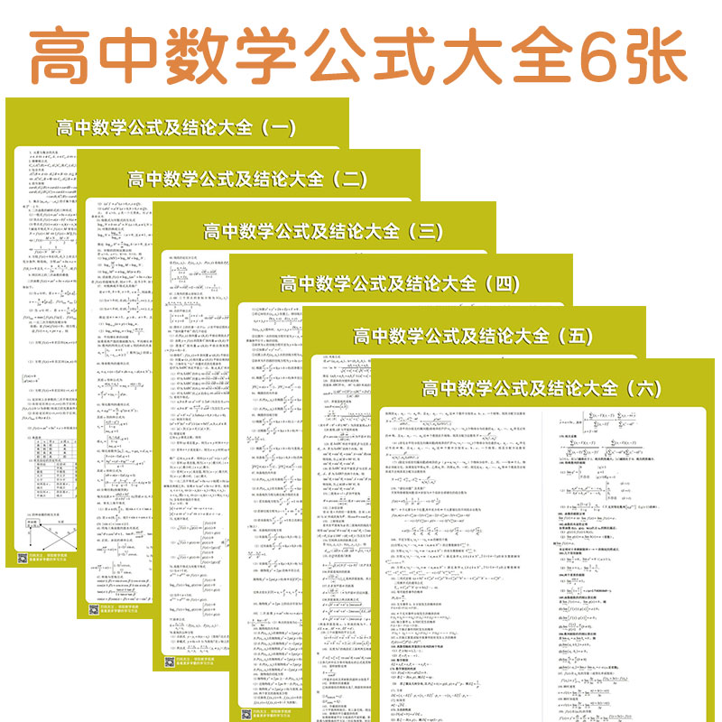 萌依儿高中数学公式大全6张挂图墙贴高一高二高三汇总考试专项 高中数