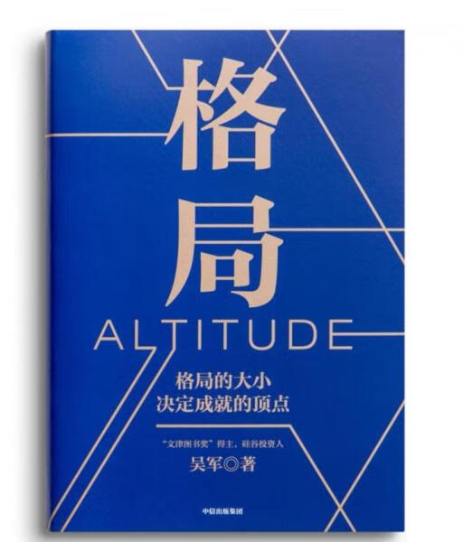 二手格局 吴军 9787521708547 8成新