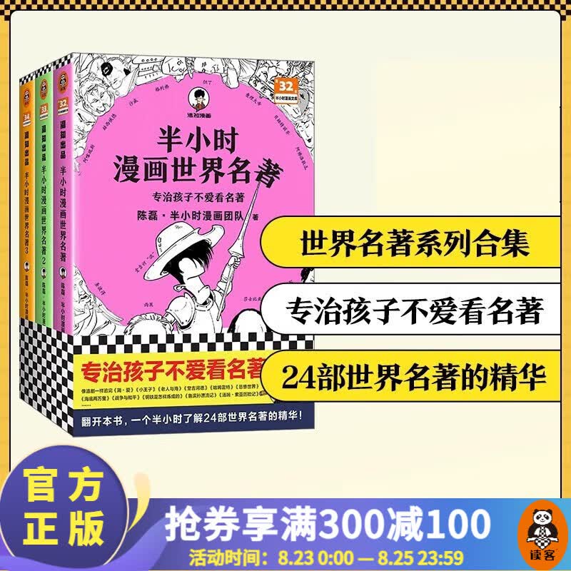 【包邮】半小时漫画系列 史记世界名著党史中国史世界史古诗词论语经济学哲学史科学史预防常见病青春期红楼梦三国演义宇宙大爆炸 二混子陈磊著 百科科普 半小时漫画世界名著3册