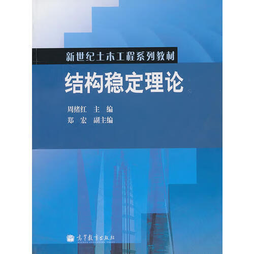 结构稳定理论【正版好书,下单速发】