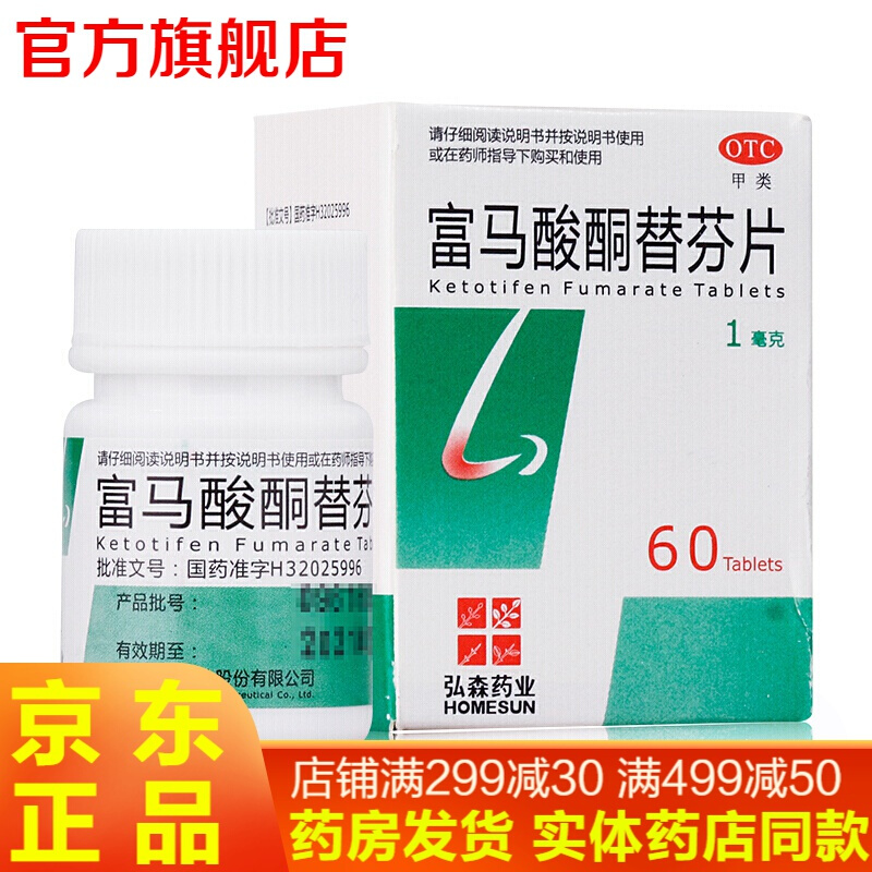 弘森药业 富马酸酮替芬片60片儿童成人过敏性鼻炎过敏性支气管哮喘抗