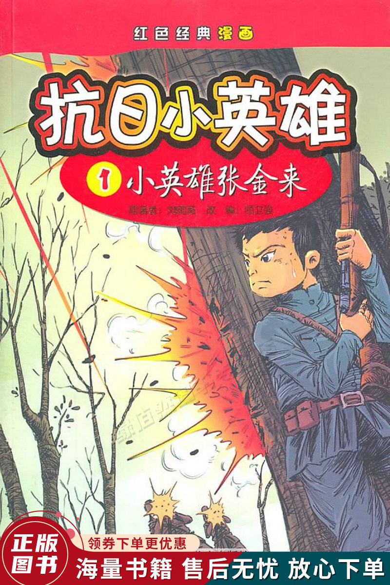 红色经典漫画·抗日小英雄1:小英雄张金来
