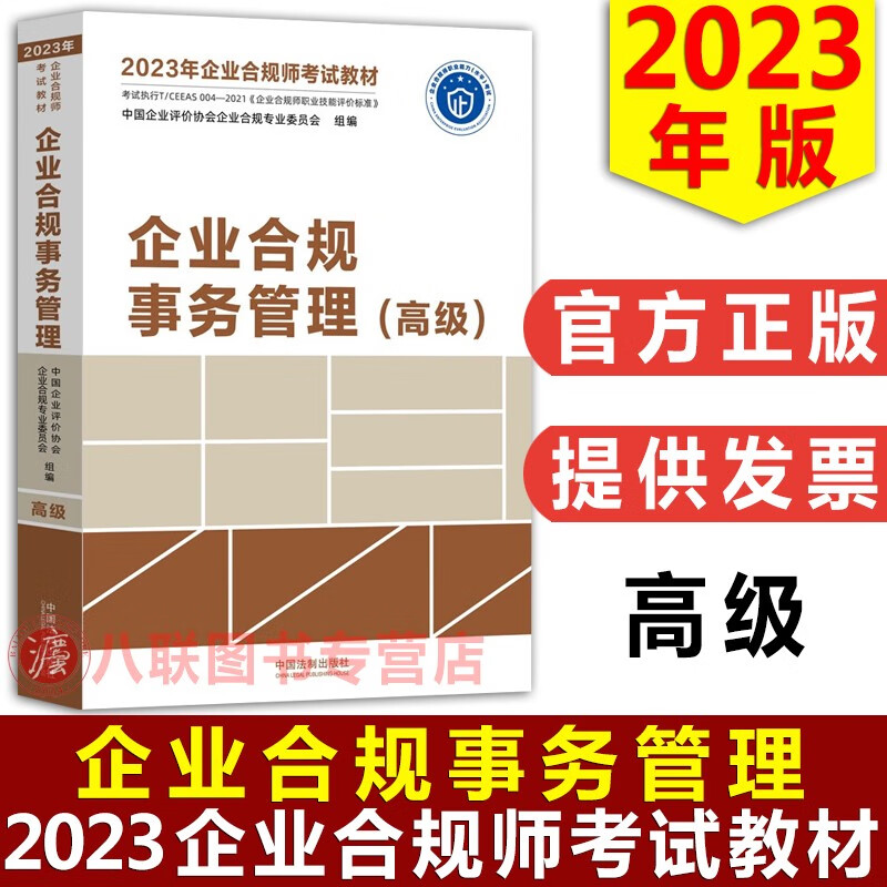 现货官方2023年企业合规师考试教材 企