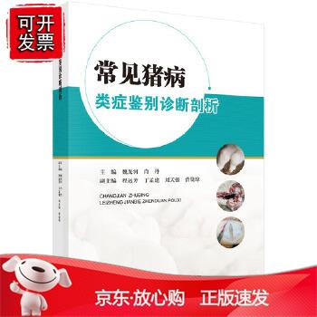常见猪病类症鉴别诊断剖析图谱魏光河,肖丹农业林业 动物医学9787030544735科学出版社