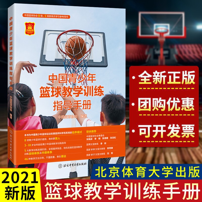 中国青少年篮球教学训练指导手册+7-18岁青少年篮球体能技能评定标准2版等 中国篮球协会编著 优秀篮球教练员 篮球培训书 中国青少年篮球教学训练指导手册
