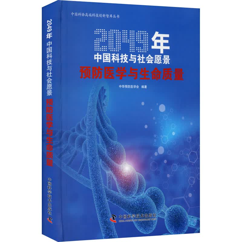 预防医学与生命质量 图书