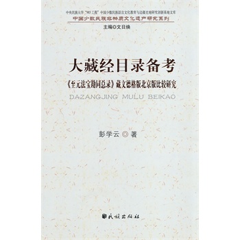 大藏经目录备考【正版图书】