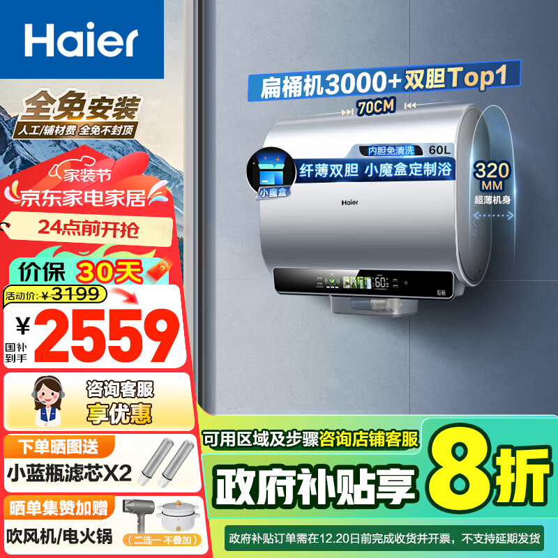 海尔（Haier）热水器电热水器BK5双胆纤薄扁桶家用3300W变频速热小蓝瓶净水洗镁棒免更换内胆免清洗WIFI小魔盒 60L EC6003HD-BK5KAU1