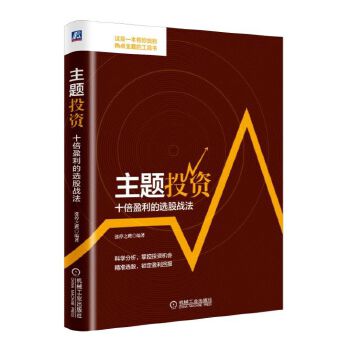 主题投资:十倍盈利的选股战法
