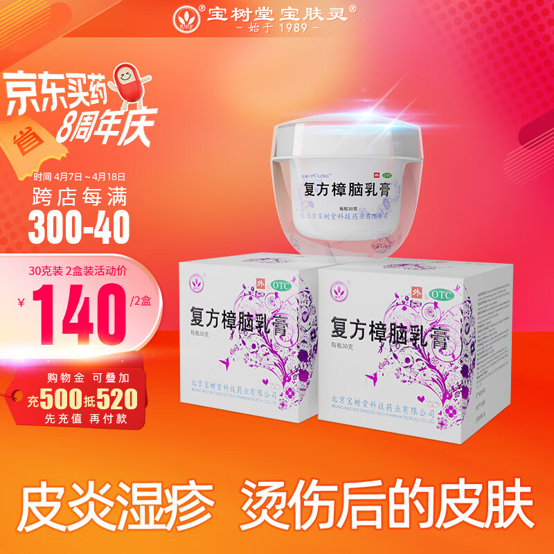 北京宝树堂宝肤灵复方樟脑乳膏30g湿疹药膏虫咬皮炎荨麻疹烫伤膏过敏