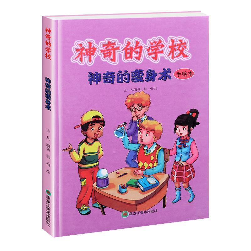 神奇的学校:神奇的变身术  (精装绘本) 9787531895244 黑龙江美术出版